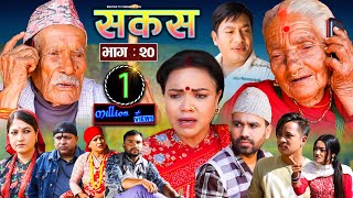 SAKAS  सकस  Episode 20  Nepali Social Serial  RajuTara Binod Anita Kamala  30 March 2024 [upl. by Malorie]