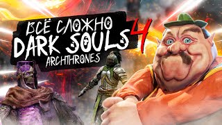 ВСЁ НЕ ТАК ПРОСТО — DARK SOULS 4 ARCHTHRONES [upl. by Dixon]