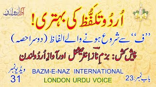 Urdu Talaffuz  How to improve Urdu Pronunciation  Chapter 23 Part 02  Bazm e Naz [upl. by Leah]