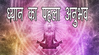 ध्यान में उतरें मेरे साथ ध्यान की पहली झलक Meditate with me 1st Experience of meditation [upl. by Martz]