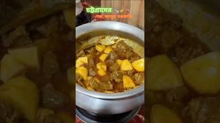 Gorur mangsho Aloo torkari  chittagong er recipe 😋 [upl. by Hedberg]