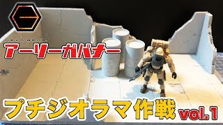 ヘキサギアの基地作りたくなったので٩ ᐛ و！アーリーガバナーのプチジオラマ作戦Vol 1☆ [upl. by Haimorej]