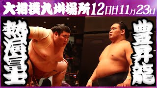 大相撲 熱海富士ー豊昇龍 ＜令和５年九州場所・12日目＞SUMO [upl. by Fransis978]