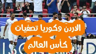 منتخب الاردن يبحث عن الصدارة في تصفيات كأس العالم والكويت والعراق يتمسكا بالامل [upl. by Marsha]