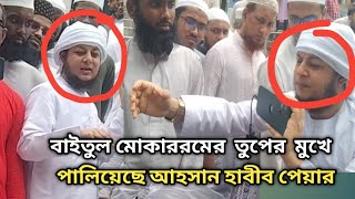 বাইতুল মোকাররম থেকে পালিয়ে গেলেন আহসান হাবীব পেয়ার। Ahsan Habib pear  sofol media [upl. by Aym]