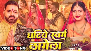 Ghatiya Swarg Lagela Official Video  Pawan Singh  Ft Chandani Singh  Chhath Geet 2024 [upl. by Letreece]