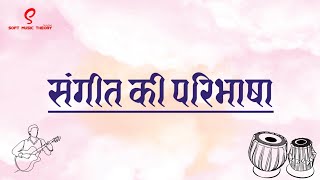 संगीत की परिभाषा  Definition of Music [upl. by Rakia637]