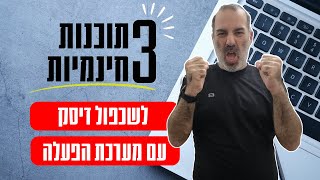 יצאתי לבדוק  3 תוכנות חינמיות להעתקת דיסק עם מערכת הפעלה לדיסק אחר [upl. by Arze]