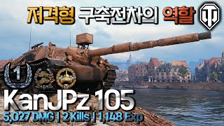 월드오브탱크 저격형 구축전차 카노넨의 역할 KanJPz 105 [upl. by Hola]