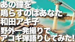 【あの鐘を鳴らすのはあなた  和田アキ子】弾き語りカバー＠江戸川  丸山詩乃 [upl. by Paske]