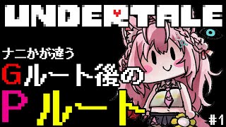 【UNDERTALE】Gルート後のPルートに行く前のNルートEDまで🎮ナニかが違うらしい・・・🔥 1 【博衣こよりホロライブ】 [upl. by Clarissa]