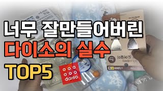 절대 후회없는 다이소 꿀템 TOP5 그냥 이거 보이면 바로 사세요 [upl. by Sybilla]