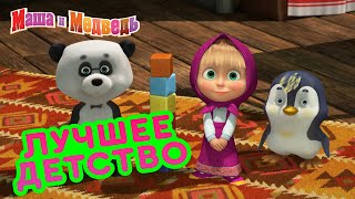 Маша и Медведь 🤩🧸 Лучшее детство 🤩🧸 Коллекция серий про Машу 🎬 [upl. by Ainsworth523]