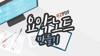 ezPDF Editor 어디까지 써봤니  요약노트 편 [upl. by Kennard]