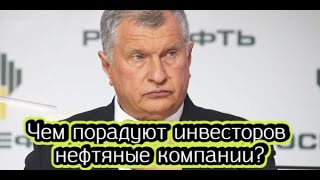 Чем порадуют инвесторов нефтяные компании [upl. by Lawan]