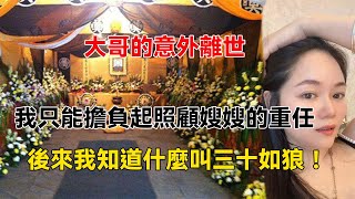 大哥突然離世，他負責照顧嫂子，日久生情，才知道什麽叫三十如狼 [upl. by Shaff698]