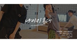 나이키 홍대 익스피리언스 스튜디오 에서 놀면서 춤추는 거 스케치영상 [upl. by Eldrid]