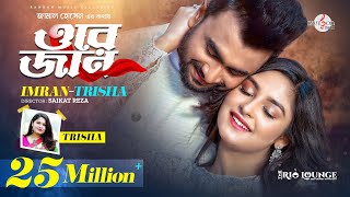 ORE JAN  ওরে জান  তোর চোখে দেখি তোকে চোখে রাখি  IMRAN MAHMUDUL  Trisha  Niha  Music Video [upl. by Tann]