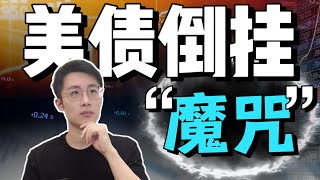 美债收益率倒挂反复，美国经济衰退警钟再响？ [upl. by Ariadne]