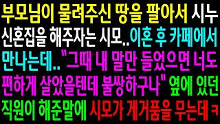 실화사연부모님이 물려주신 땅을 팔아서 시누 신혼집을 해주자는 시모이혼 후 카페에서 만나는데직원이 해준말에 시모가 게거품을 무는데ㅋ신청사연사이다썰사연라디오 [upl. by Packer]