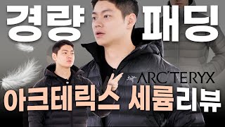 아크테릭스 경량패딩 반값에 삼 Feat 할인받는 법 [upl. by Jarad]