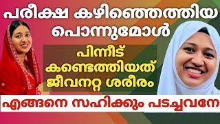 പരീക്ഷ കഴിഞ്ഞെത്തിയ പൊന്നുമോൾപിന്നീട് കണ്ടെത്തിയത് ജീവനറ്റ ശരീരംഎങ്ങനെ സഹിക്കും പടച്ചവനേ [upl. by Mojgan440]