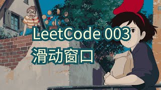 【力扣】LeetCode003滑动窗口方法 [upl. by Abehsat407]