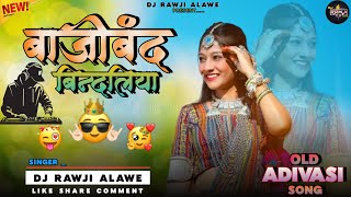 🤪बाजीबंदबिंदलियावालीरे🔥‼️ Adivasi Old Song 2024‼️ Dj Rawji Alawe adivasisong [upl. by Attener]