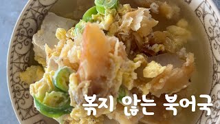 볶지않는 북어국 [upl. by Adnawt]