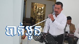 បាត់អូន Bat Oun live by VS Sound [upl. by Yarahs49]