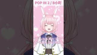 【歌ってみた】POP IN 2  B小町【新人Vtuber】shorts vtuber 歌ってみた popin2 推しの子 b小町 [upl. by Antonin]