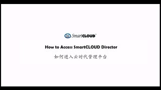 How to access SmartCLOUD™ Director  如何进入云时代管理平台 [upl. by Schaumberger547]