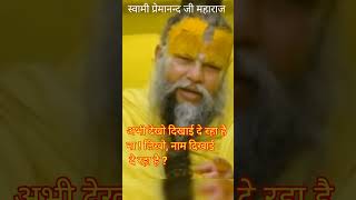 Swami Premanand Ji Maharaj  Naam Jap Kare Naam Jap Ki Mahima [upl. by Tryck]