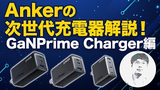 【重要】Anker GaNPrime Chargerと充電器について一番知っておいてほしいこと [upl. by Bamberger]