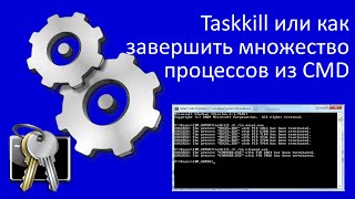 Taskkill или как завершить множество процессов из CMD [upl. by Morrie]