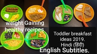 १ से ३ साल के बच्चो का वजन बढाने वाली हेल्थी रेसीपीज। Toddlers Breakfast Ideas [upl. by Ykcub]