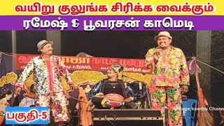 ரமேஷ்பூவரசன் அசத்தல் காமெடி Part5 quotRoja nadaga mandramquotVillage koothu Channel [upl. by Fuller]