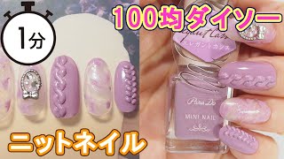 100均ダイソーネイルシールとパラドゥネイルで簡単ニットネイル DAISO Nails JAPAN 100yen [upl. by Goddart]