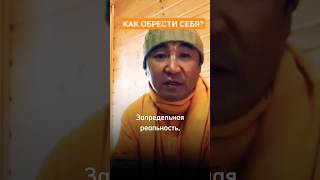 ✅Как обрести себя ЕС Даяван Свами [upl. by Nevsa]