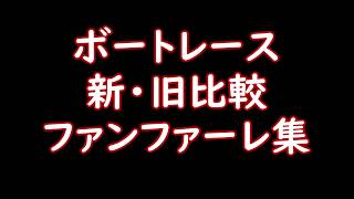 【ボートレース】新・旧比較 ファンファーレ集【競艇】 [upl. by Enitsyrk27]