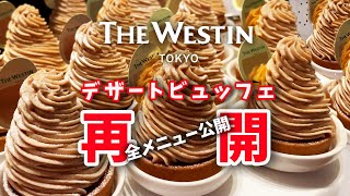 【緊急レポ】ｳｪｽﾃｨﾝ東京のｻﾞ･ﾃﾗｽ期間限定でデザートビュッフェがついに再開いち早く全メニューをレポートします [upl. by Aicercal]