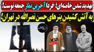 تهدید شدن خامنه‌ای؛ quotفردا آخرین نماز جمعه توستquot  به آتش کشیدن بنرهای حسن نصرالله در تهران [upl. by Akerue]