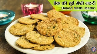 Baked Methi Mathri  Diwali Special  Most Crispy Methi Mathri Ever  Methi Mathri Recipe  Upasana [upl. by Freddi]