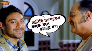 অতিথি আপ্যায়ন কাকে বলে দেখবে চল  Faande Poriya Boga Kaande Re  Srabanti  Soham  Movie Scene SVF [upl. by Aicnelav616]