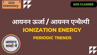 ionization Energy ionisation enthalpy आयनन ऊर्जा आयनन ऊर्जा को प्रभावित करने वाले कारक [upl. by Noxid]