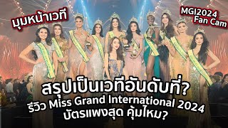 สรุปเป็นเวทีอันดับที่ รีวิว Miss Grand International 2024  Final บัตร 35000คุ้มไหม [upl. by Dicks]