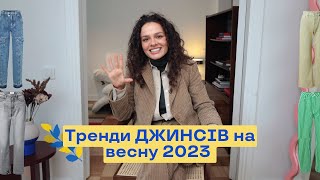 Головні Тренди Джинсів Весна 2023 [upl. by Nohpets471]