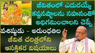 వశిష్ఠ మహర్షి జీవిత చరిత్ర  Vasishtha Maharshi History  Garikapati NarasimhaRao Latest Speech [upl. by Gittel]