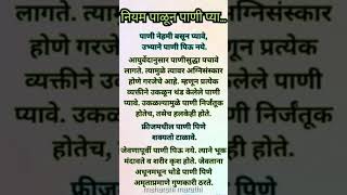 pani pinyache niyam shreeswamismarth viral motivation [upl. by Tdnaltroc677]