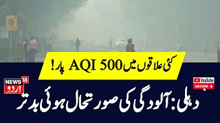 Delhi Pollution Latest News GRAPIV Implemented Reality Or Eye Wash Pollution 2024  News18 Urdu [upl. by Yancey]